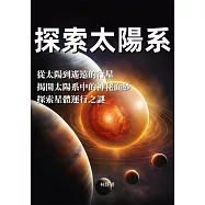 探索太陽系：從太陽到遙遠的行星，揭開太陽系中的神秘面紗，探索星體運行之謎 (電子書)