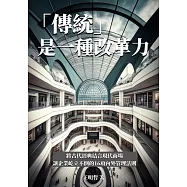 「傳統」是一種改革力：將古代經典結合現代商場，讓企業屹立不倒的16項內外管理法則 (電子書)