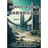 城市故事的青春風景：失去的時光──蔣光慈合集 (電子書)