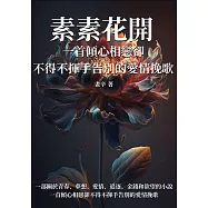 素素花開：一首傾心相戀卻不得不揮手告別的愛情挽歌 (電子書)