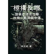 極權反噬：盟軍的漂亮出擊，改寫二戰諸國命運 (電子書)