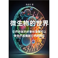 微生物的世界：它們所做的好事和壞事可以使我們感覺到它們的存在 (電子書)