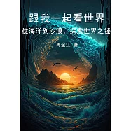 跟我一起看世界：從海洋到沙漠，探索世界之祕 (電子書)