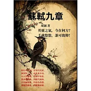 蘇軾九章：英靈之氣，今在何方?千載悠悠，誰可復仰! (電子書)