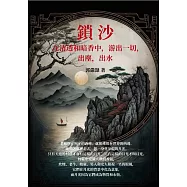 鎖沙：在清透和暗香中，游出一切，出塵，出水 (電子書)