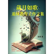 歲月如歌：退休教育工作文集 (電子書)