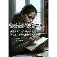 普希金抒情短詩集：我能否再次走入甜蜜的濃蔭，讓心靈在平和的慵懶中沉入夢鄉? (電子書)