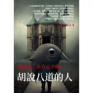 聽我說，你肯定不懂：胡說八道的人 (電子書)