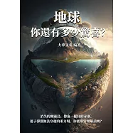 地球，你還有多少驚喜?消失的幽靈島、像血一樣紅的赤潮、連子彈都無法穿越的重力場，你能用常理解讀嗎? (電子書)