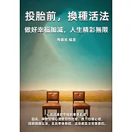 投胎前，換種活法：做好幸福加減，人生精彩無限 (電子書)