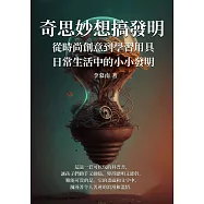 奇思妙想搞發明：從時尚創意到學習用具，日常生活中的小小發明 (電子書)
