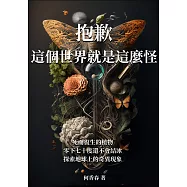 抱歉，這個世界就是這麼怪：死而復生的植物、零下七十度還不會結冰?探索地球上的奇異現象 (電子書)