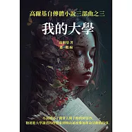 我的大學：高爾基自傳體小說三部曲之三 (電子書)