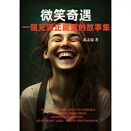 微笑奇遇：一個充滿正能量的故事集 (電子書)