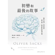 初戀和最後的故事：關於大腦、生命和愛，奧立佛.薩克斯的記憶之書(《錯把太太當帽子的人》、《火星上的人類學家》作者最後遺作) (電子書)