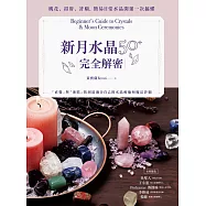 新月水晶50+完全解密：桃花、招財、許願，簡易日常水晶開運一次搞懂 (電子書)