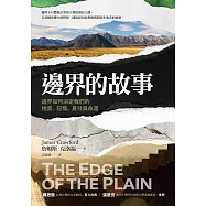 邊界的故事：邊界如何決定我們的地景、記憶、身分與命運 (電子書)