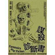法醫.屍體.解剖室➁：謀殺診斷書─專業醫生剖析188道詭異又匪夷所思的病理、毒物及鑑識問題(2023年新版) (電子書)