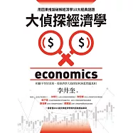 大偵探經濟學：用因果推論破解經濟學10大經典謎題 (電子書)