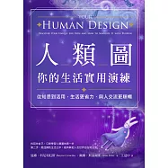 人類圖，你的生活實用演練：從知悉到活用，生活更省力，與人交流更順暢 (電子書)