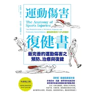 運動傷害復健書【升級增訂版】：最完善的運動傷害之預防、治療與復健 (電子書)