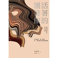 活著的圖書館 (電子書)