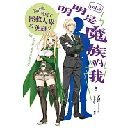 明明是魔族的我，為什麼變成了拯救人界的英雄? vol.3 (電子書)