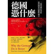 德國憑什麼：一個英國記者對成熟國家的觀察報告 (電子書)