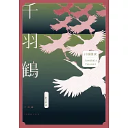 千羽鶴：文豪意識美深處的悖德與情欲，川端康成餘生奉獻給日本傳統美的戰後代表作 (電子書)