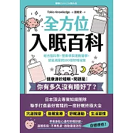 全方位入眠百科：結合腦科學、營養學與運動醫學，放鬆減壓的100個好睡祕笈 (電子書)