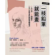 一枝鉛筆就能畫1【核心基礎篇】：3大心法，9項觀念，30天一定學會的超簡單繪畫法(十週年新編典藏版) (電子書)