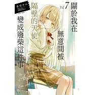 關於我在無意間被隔壁的天使變成廢柴這件事(7) (電子書)