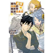 擁有超常技能的異世界流浪美食家(12) (電子書)