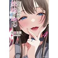 我和女友的妹妹接吻了。(4) (電子書)