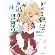 你以為區區轉生就逃得了嗎，哥哥?(1) (電子書)