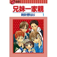 兄妹一家親 (1) (電子書)