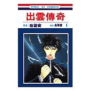 出雲傳奇 (1) (電子書)