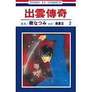 出雲傳奇 (2) (電子書)