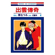 出雲傳奇 (4) (電子書)