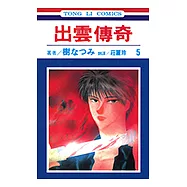 出雲傳奇 (5) (電子書)