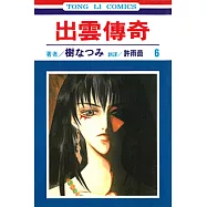 出雲傳奇 (6) (電子書)