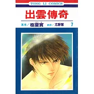 出雲傳奇 (7) (電子書)