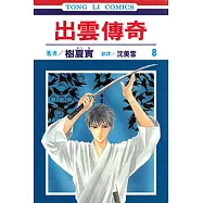 出雲傳奇 (8) (電子書)