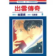 出雲傳奇 (9) (電子書)