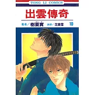 出雲傳奇 (10) (電子書)