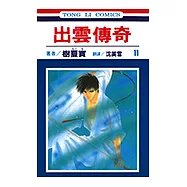 出雲傳奇 (11) (電子書)