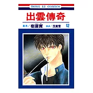 出雲傳奇 (12) (電子書)