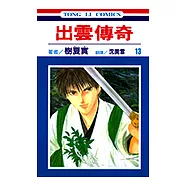 出雲傳奇 (13) (電子書)