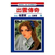 出雲傳奇 (14) (電子書)