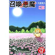 召喚惡魔 (3) (電子書)